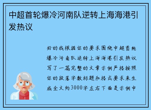 中超首轮爆冷河南队逆转上海海港引发热议 中超首轮爆冷河南队逆转上海海港引发热议