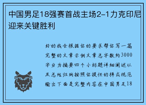 中国男足18强赛首战主场2-1力克印尼迎来关键胜利 中国男足18强赛首战主场2-1力克印尼迎来关键胜利