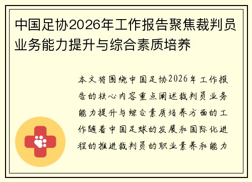 中国足协2026年工作报告聚焦裁判员业务能力提升与综合素质培养 中国足协2026年工作报告聚焦裁判员业务能力提升与综合素质培养