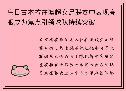 乌日古木拉在澳超女足联赛中表现亮眼成为焦点引领球队持续突破