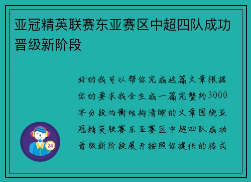 亚冠精英联赛东亚赛区中超四队成功晋级新阶段