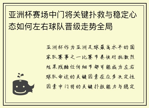 亚洲杯赛场中门将关键扑救与稳定心态如何左右球队晋级走势全局