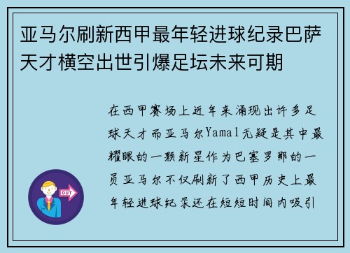 亚马尔刷新西甲最年轻进球纪录巴萨天才横空出世引爆足坛未来可期