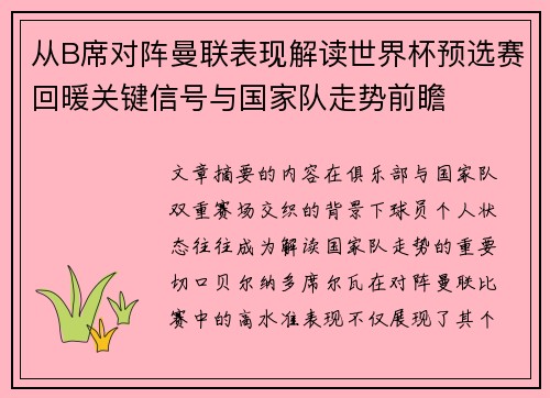 从B席对阵曼联表现解读世界杯预选赛回暖关键信号与国家队走势前瞻 从B席对阵曼联表现解读世界杯预选赛回暖关键信号与国家队走势前瞻