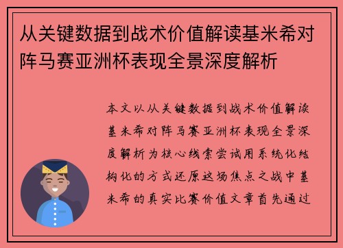 从关键数据到战术价值解读基米希对阵马赛亚洲杯表现全景深度解析 从关键数据到战术价值解读基米希对阵马赛亚洲杯表现全景深度解析