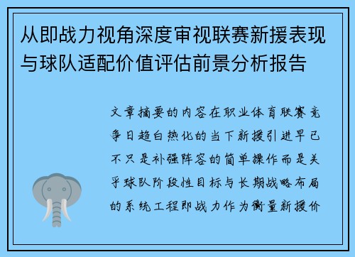 从即战力视角深度审视联赛新援表现与球队适配价值评估前景分析报告