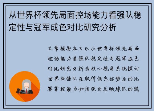 从世界杯领先局面控场能力看强队稳定性与冠军成色对比研究分析