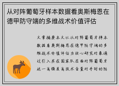 从对阵葡萄牙样本数据看奥斯梅恩在德甲防守端的多维战术价值评估
