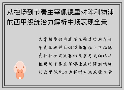从控场到节奏主宰佩德里对阵利物浦的西甲级统治力解析中场表现全景