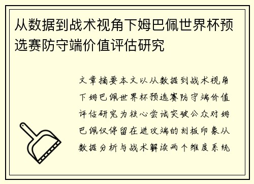 从数据到战术视角下姆巴佩世界杯预选赛防守端价值评估研究 从数据到战术视角下姆巴佩世界杯预选赛防守端价值评估研究