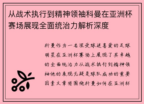 从战术执行到精神领袖科曼在亚洲杯赛场展现全面统治力解析深度 从战术执行到精神领袖科曼在亚洲杯赛场展现全面统治力解析深度