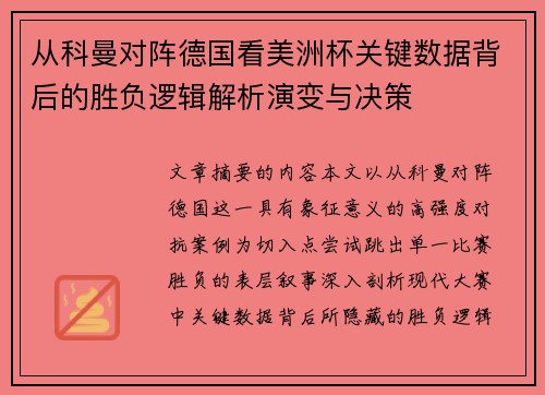 从科曼对阵德国看美洲杯关键数据背后的胜负逻辑解析演变与决策 从科曼对阵德国看美洲杯关键数据背后的胜负逻辑解析演变与决策
