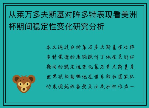 从莱万多夫斯基对阵多特表现看美洲杯期间稳定性变化研究分析 从莱万多夫斯基对阵多特表现看美洲杯期间稳定性变化研究分析