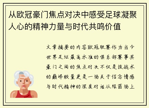从欧冠豪门焦点对决中感受足球凝聚人心的精神力量与时代共鸣价值