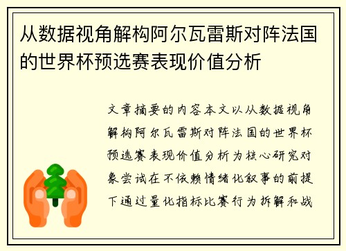 从数据视角解构阿尔瓦雷斯对阵法国的世界杯预选赛表现价值分析 从数据视角解构阿尔瓦雷斯对阵法国的世界杯预选赛表现价值分析