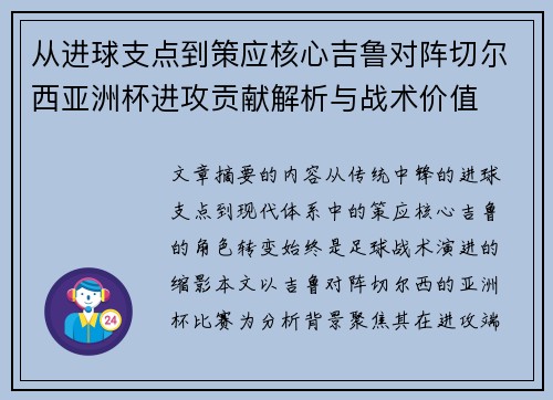 从进球支点到策应核心吉鲁对阵切尔西亚洲杯进攻贡献解析与战术价值