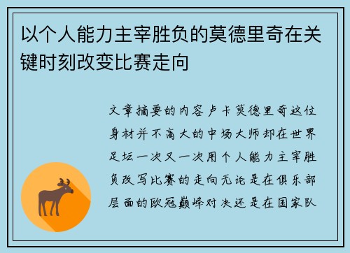 以个人能力主宰胜负的莫德里奇在关键时刻改变比赛走向 以个人能力主宰胜负的莫德里奇在关键时刻改变比赛走向