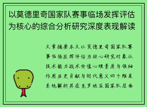 以莫德里奇国家队赛事临场发挥评估为核心的综合分析研究深度表现解读