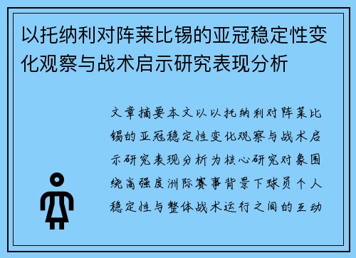 以托纳利对阵莱比锡的亚冠稳定性变化观察与战术启示研究表现分析
