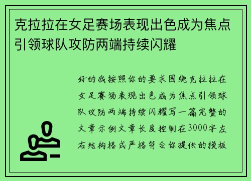 克拉拉在女足赛场表现出色成为焦点引领球队攻防两端持续闪耀