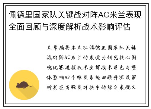 佩德里国家队关键战对阵AC米兰表现全面回顾与深度解析战术影响评估