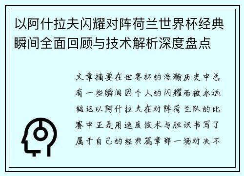 以阿什拉夫闪耀对阵荷兰世界杯经典瞬间全面回顾与技术解析深度盘点 以阿什拉夫闪耀对阵荷兰世界杯经典瞬间全面回顾与技术解析深度盘点