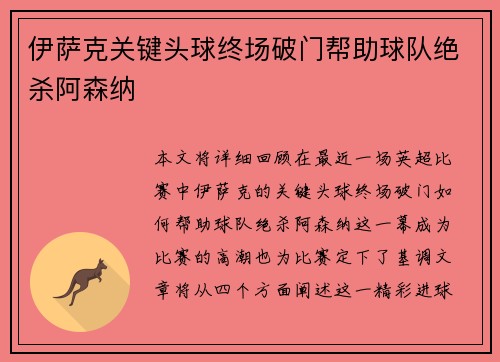 伊萨克关键头球终场破门帮助球队绝杀阿森纳 伊萨克关键头球终场破门帮助球队绝杀阿森纳