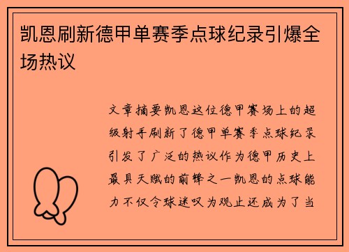 凯恩刷新德甲单赛季点球纪录引爆全场热议