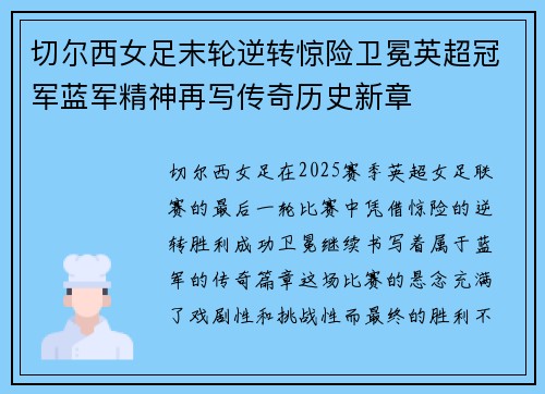 切尔西女足末轮逆转惊险卫冕英超冠军蓝军精神再写传奇历史新章
