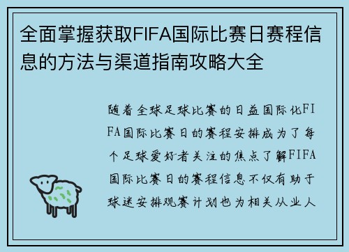 全面掌握获取FIFA国际比赛日赛程信息的方法与渠道指南攻略大全 全面掌握获取FIFA国际比赛日赛程信息的方法与渠道指南攻略大全