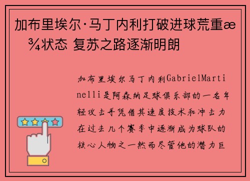 加布里埃尔·马丁内利打破进球荒重拾状态 复苏之路逐渐明朗