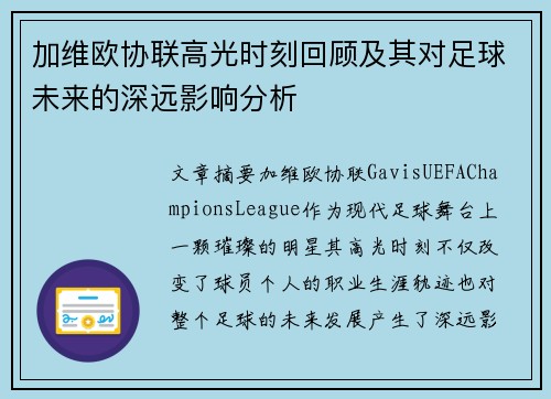 加维欧协联高光时刻回顾及其对足球未来的深远影响分析