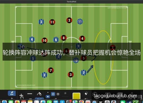 轮换阵容冲球达阵成功，替补球员把握机会惊艳全场