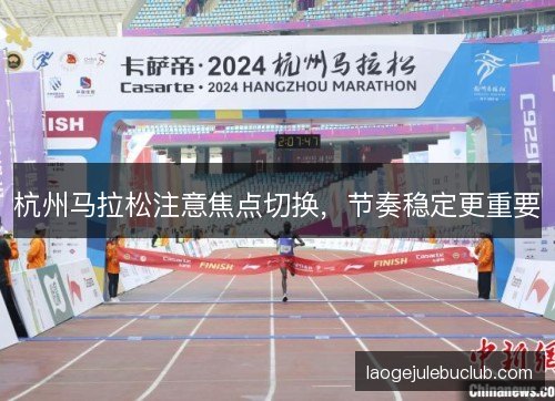 杭州马拉松注意焦点切换，节奏稳定更重要