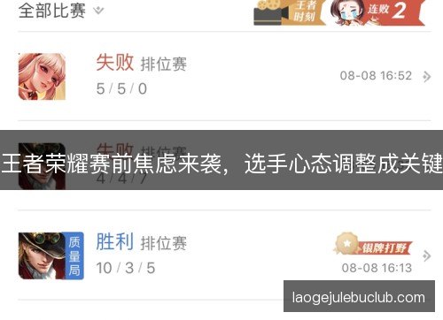 王者荣耀赛前焦虑来袭,选手心态调整成关键 王者荣耀赛前焦虑来袭,选手心态调整成关键