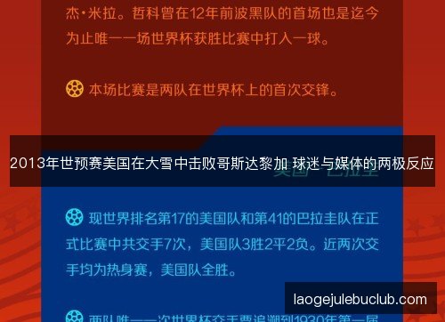 2013年世预赛美国在大雪中击败哥斯达黎加 球迷与媒体的两极反应