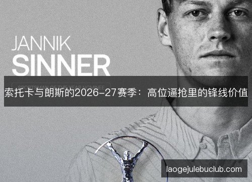 索托卡与朗斯的2026-27赛季：高位逼抢里的锋线价值